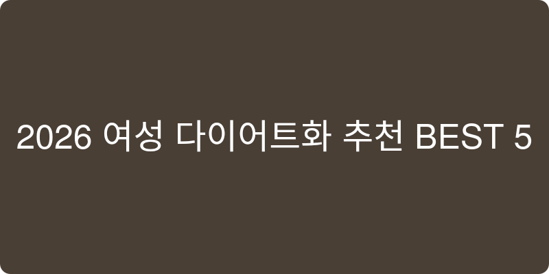 2026년 여성 다이어트화 추천 BEST 5