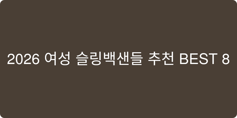 2026년 여성용 슬링백샌들 추천 이미지