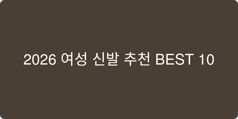 신발 여성용 추천 이미지