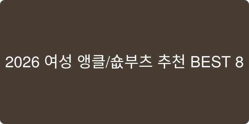 2026년 여성 앵클/숏 부츠 추천 이미지