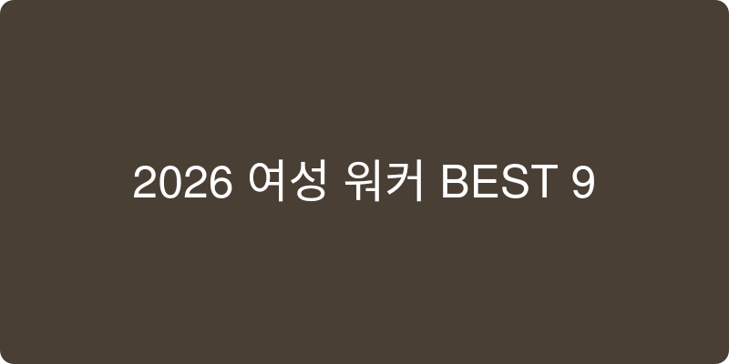 2026 여성 워커 추천 이미지