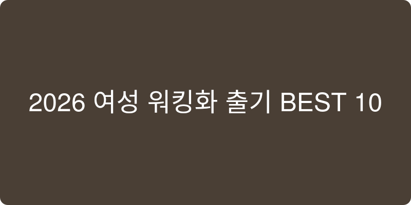 2026년 여성 워킹화 추천 이미지