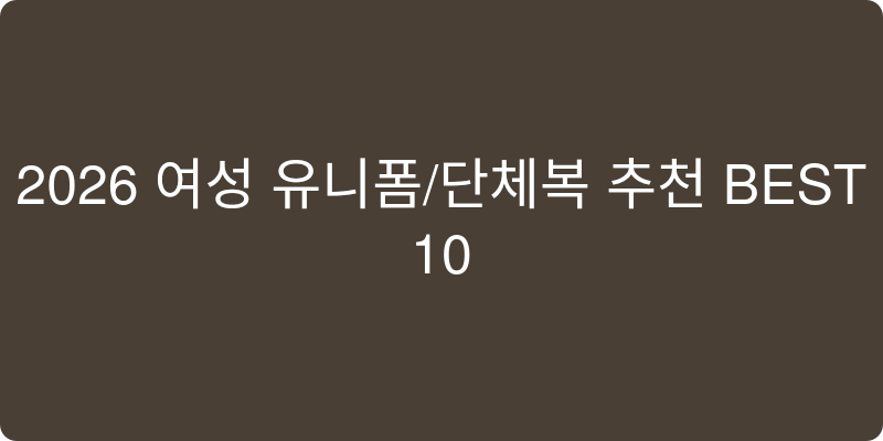 여성 유니폼/단체복 추천 이미지