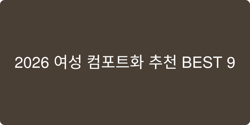 2026 여성용 컴포트화 추천 BEST 9