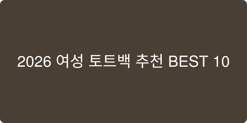 2026년 여성 토트백 추천 이미지