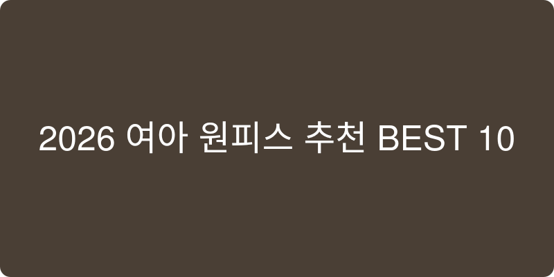 2026년 여아 원피스 추천 이미지