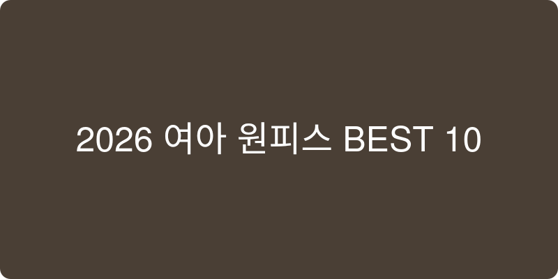 2026년 여아 원피스 추천 이미지