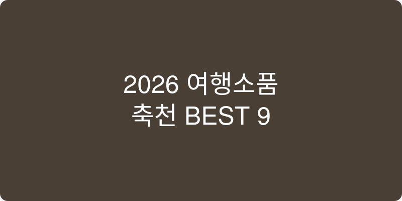 여행소품 추천 이미지