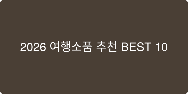 여행소품 추천 이미지