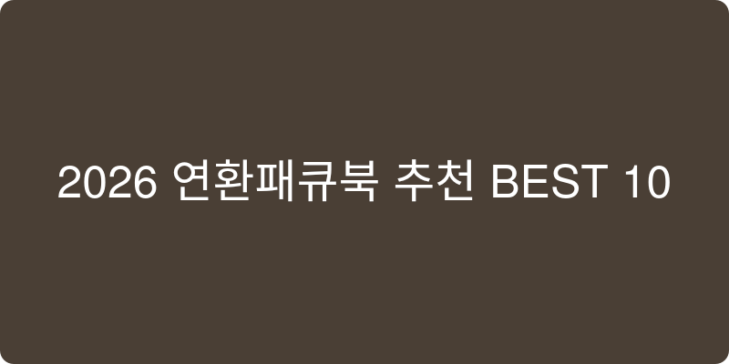2026년 인기 백팩 추천 이미지