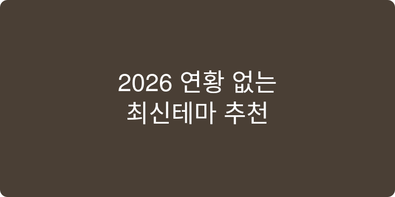 2026년형 최신템 추천 이미지