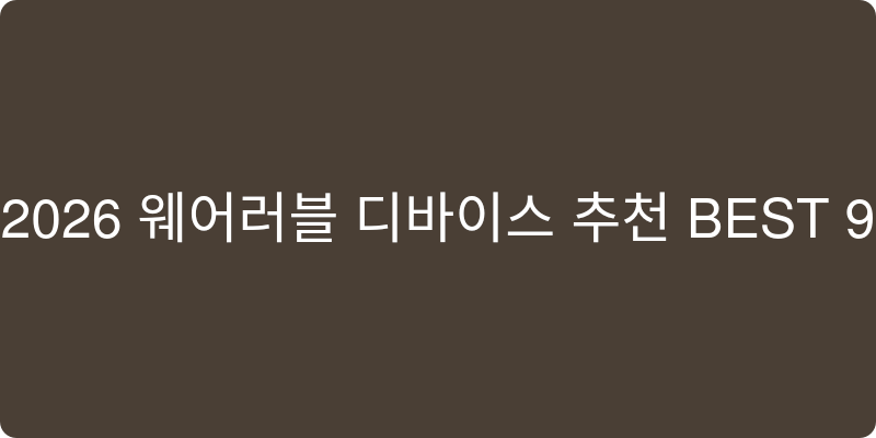 웨어러블 디바이스 추천 이미지