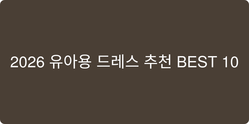 유아용 드레스 추천 이미지