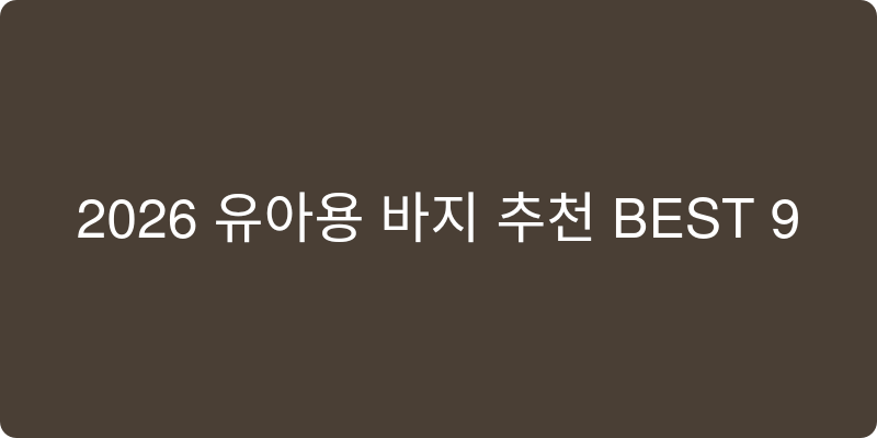 2026년 유아용 바지 추천 이미지