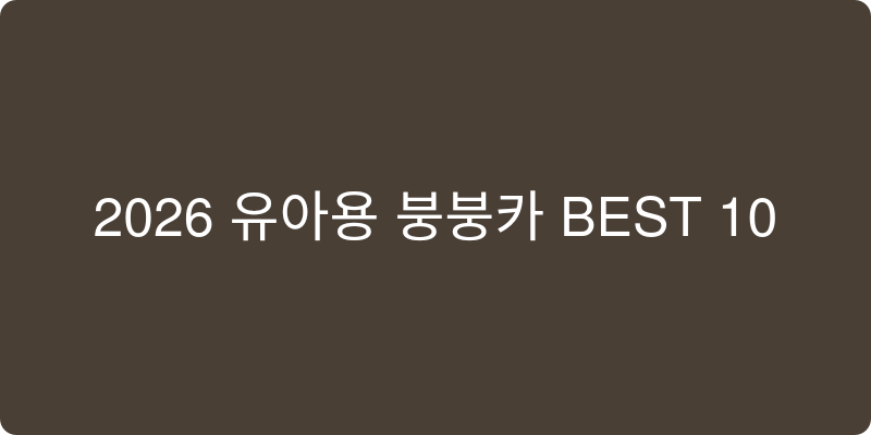 2026년 유아용 붕붕카 추천 이미지