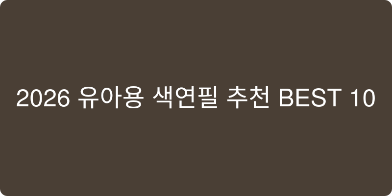 유아용 색연필 추천 이미지