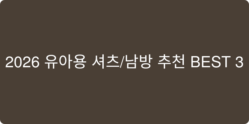 2026년 유아용 셔츠/남방 추천 이미지