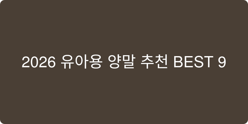 유아용 양말 추천 이미지