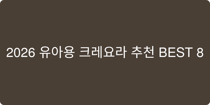 2026년 유아용 크레용 추천 BEST 8