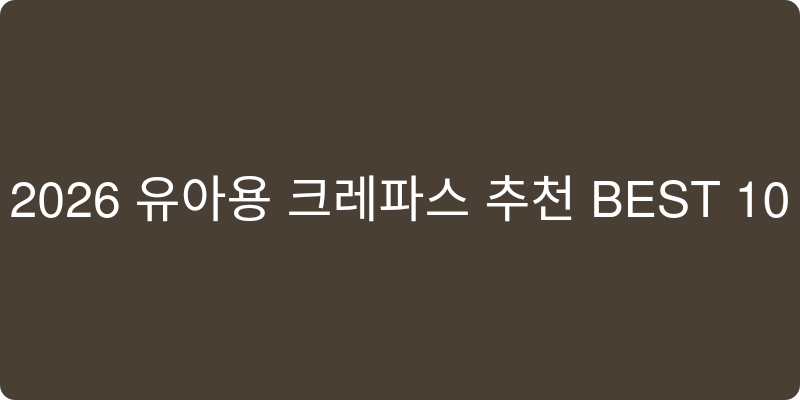 유아용 크레파스 추천 이미지