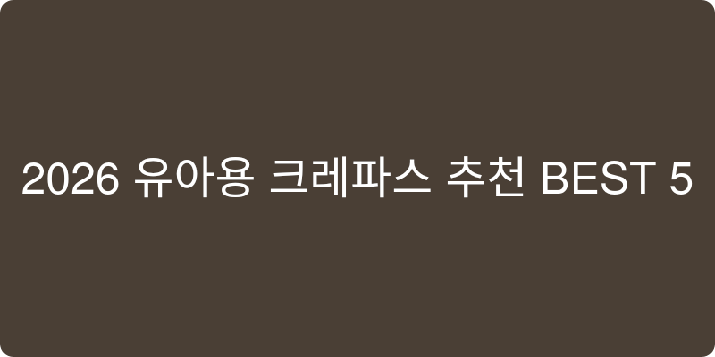 유아용 크레파스 추천 이미지