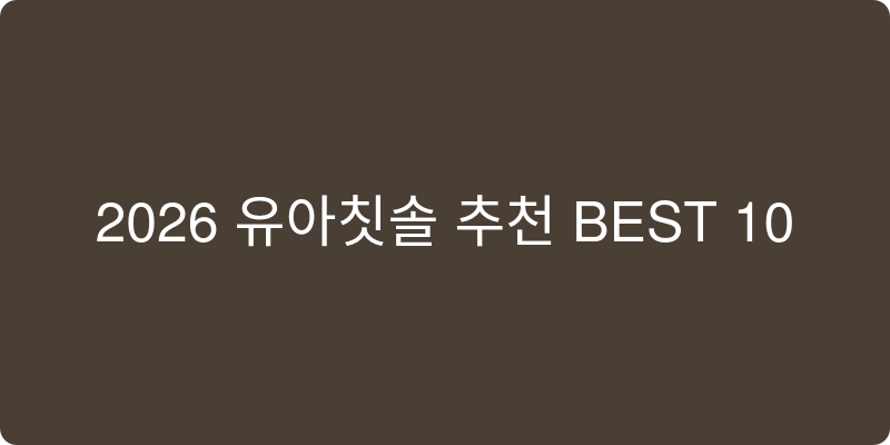 유아칫솔 추천 이미지