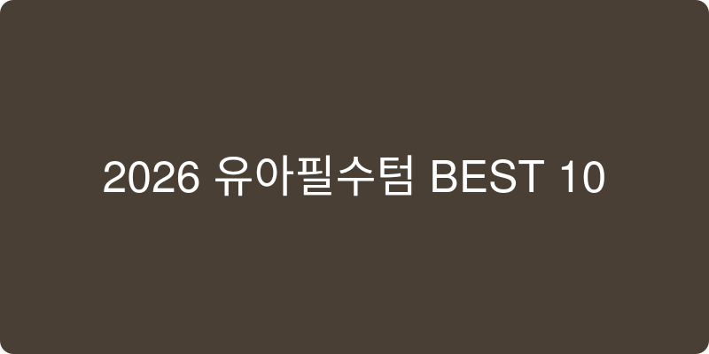 2026 육아 필수템 추천 이미지