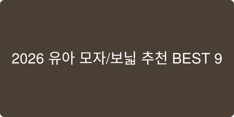 유아 모자/보닛 추천 이미지