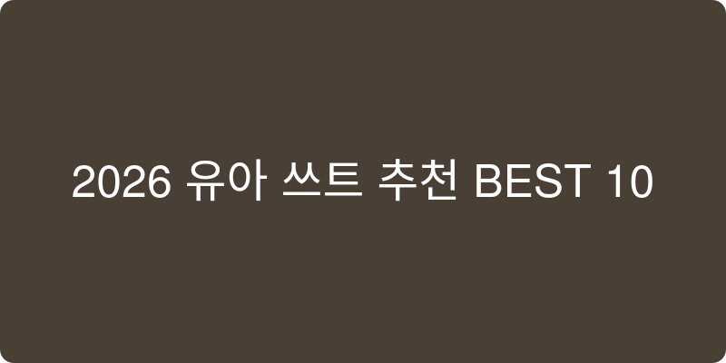 2026년 유아 세트 추천 이미지