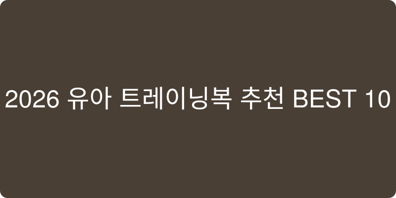 2026년 유아 트레이닝복 추천 이미지