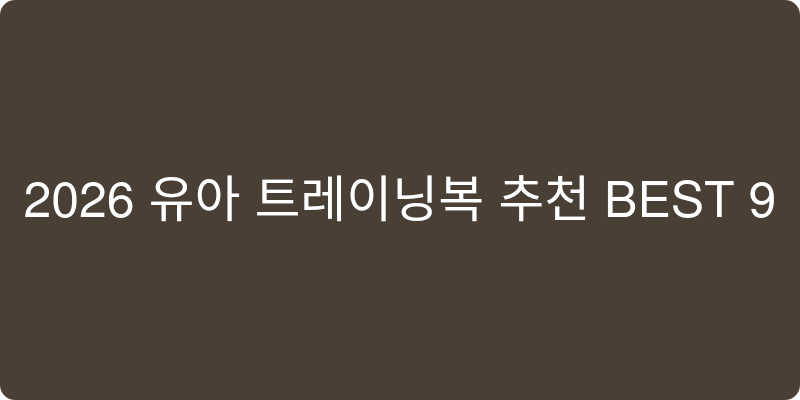 2026 유아 트레이닝복 추천 이미지