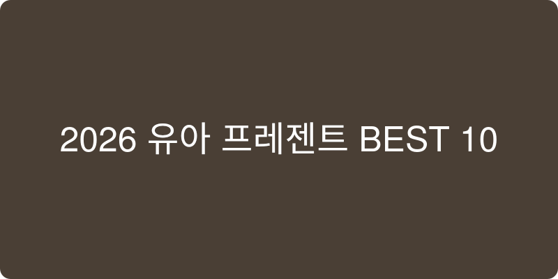 2026년 유아 선물세트 추천 이미지