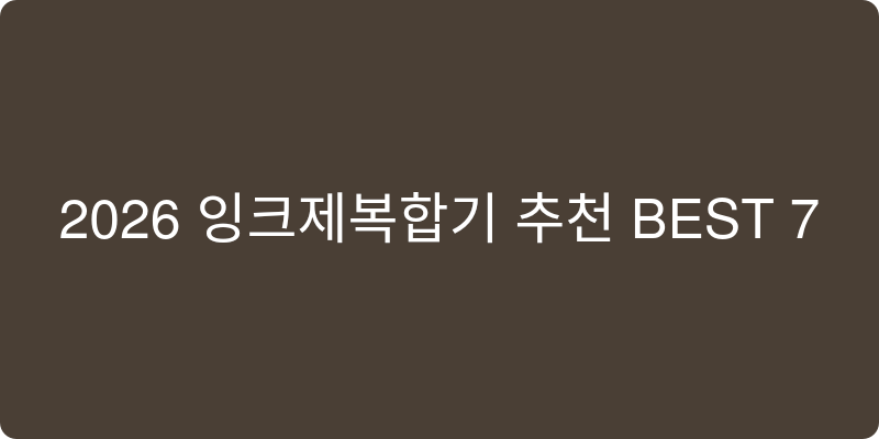 잉크젯 복합기 추천 이미지