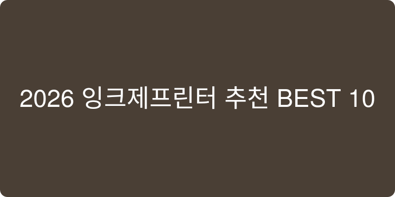 2026년 잉크젯 프린터 추천 이미지