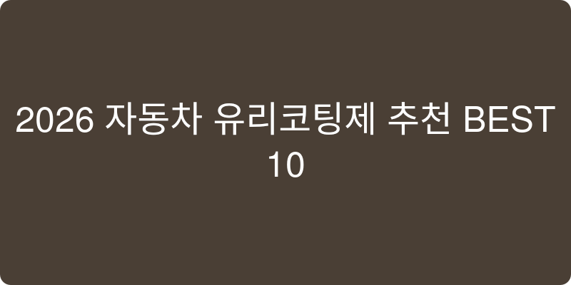 자동차 유리코팅제 추천 이미지