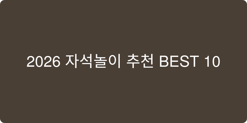 자석놀이 추천 이미지