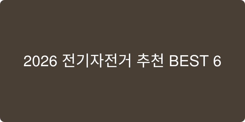 전기자전거 추천 이미지
