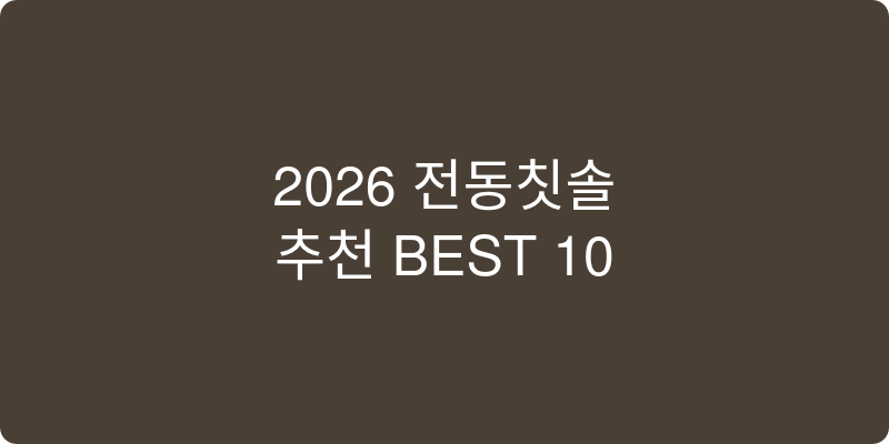 전동칫솔 추천 이미지
