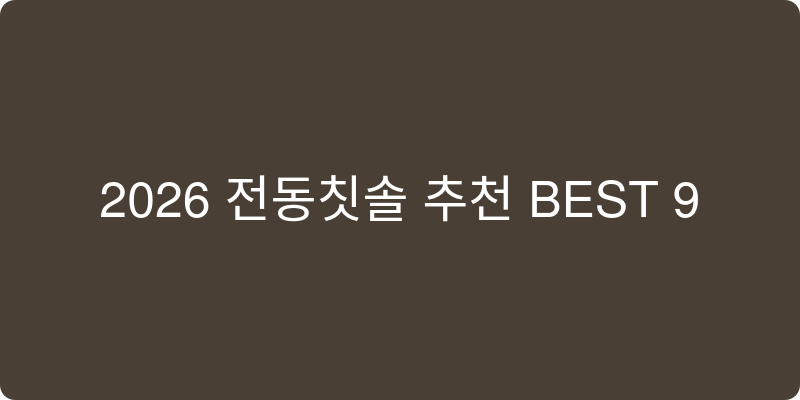 2026년 전동칫솔 추천 이미지