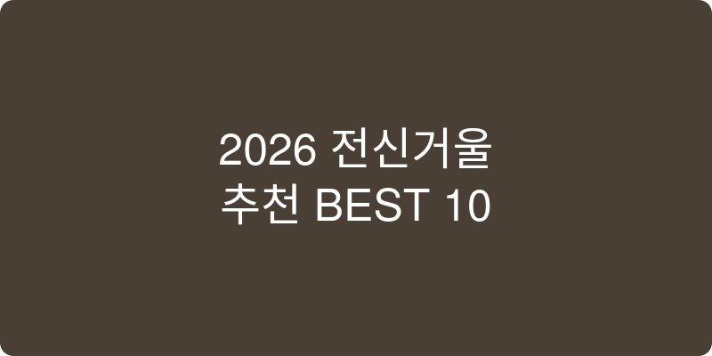 전신거울 추천 이미지