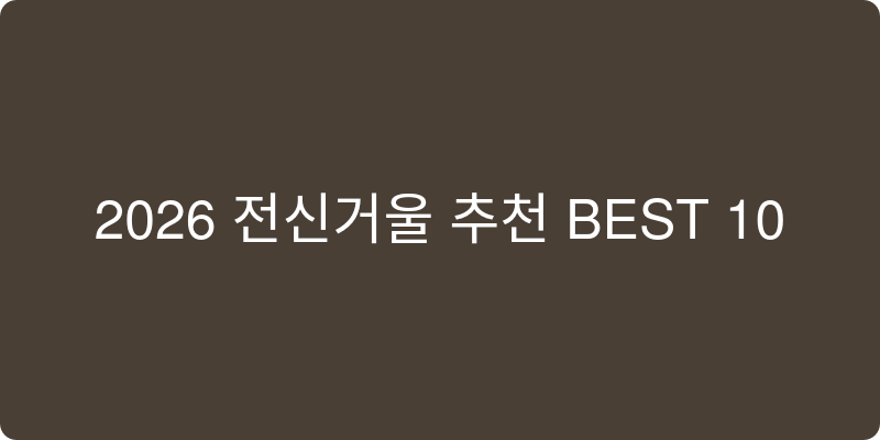 전신거울 추천 이미지