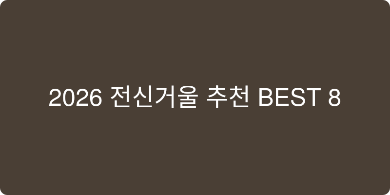2026 전신거울 추천 이미지