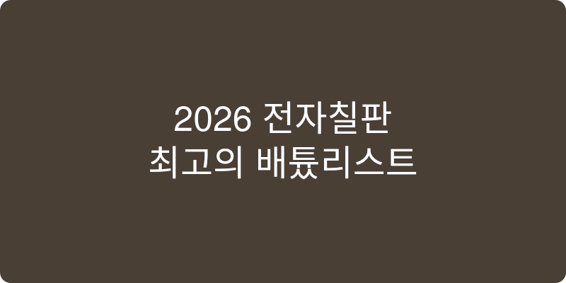 2026년형 전자칠판 추천 이미지