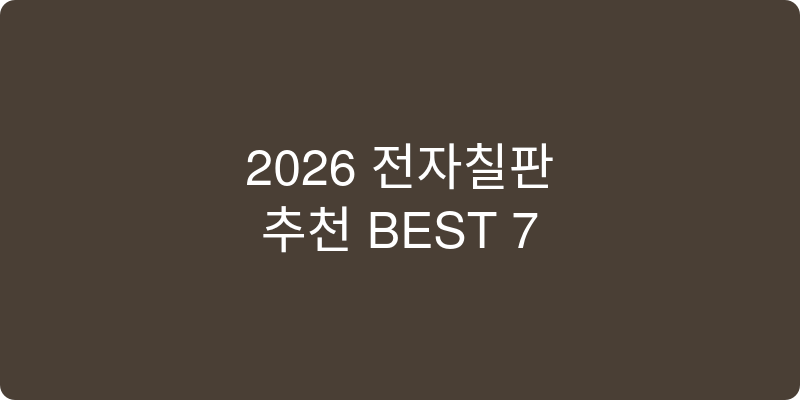 전자칠판 추천 이미지