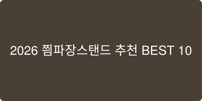2026년형 스탠드 조명 추천 이미지
