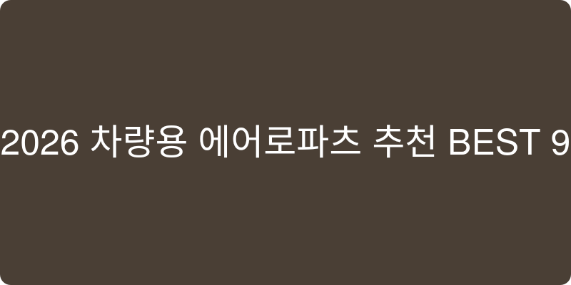 차량용 에어로파츠 추천 이미지