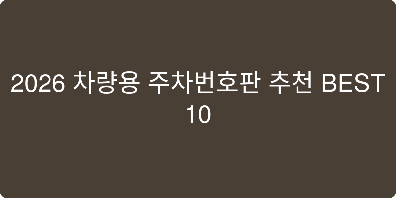 2026년 차량용 주차번호판 추천 이미지