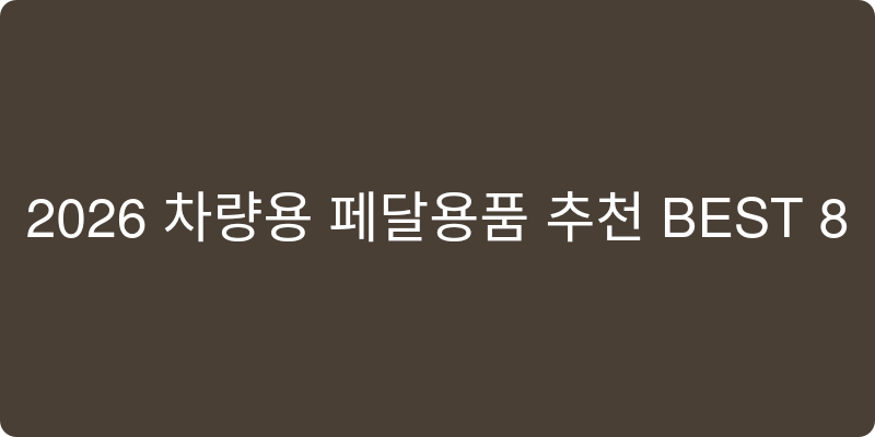 차량용 페달용품 추천 이미지