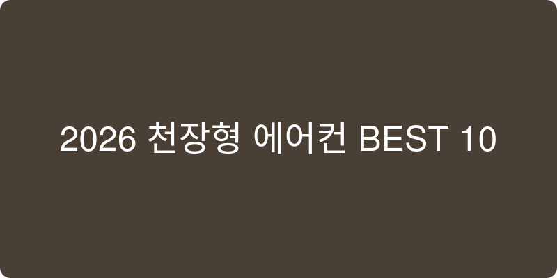 2026년 천장형 에어컨 추천 이미지