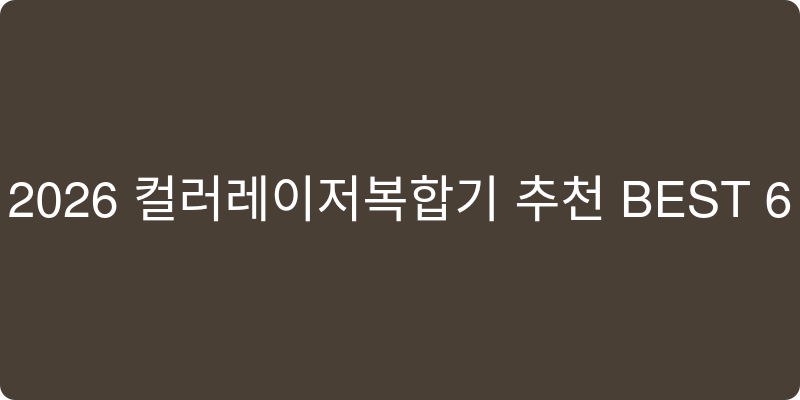 컬러레이저복합기 추천 이미지
